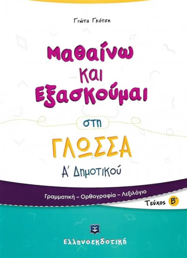 Μαθαίνω και εξασκούμαι στη γλώσσα Α΄ δημοτικού Β' Τεύχος / Παναγιώτα Γκότση (Ελληνοεκδοτική)