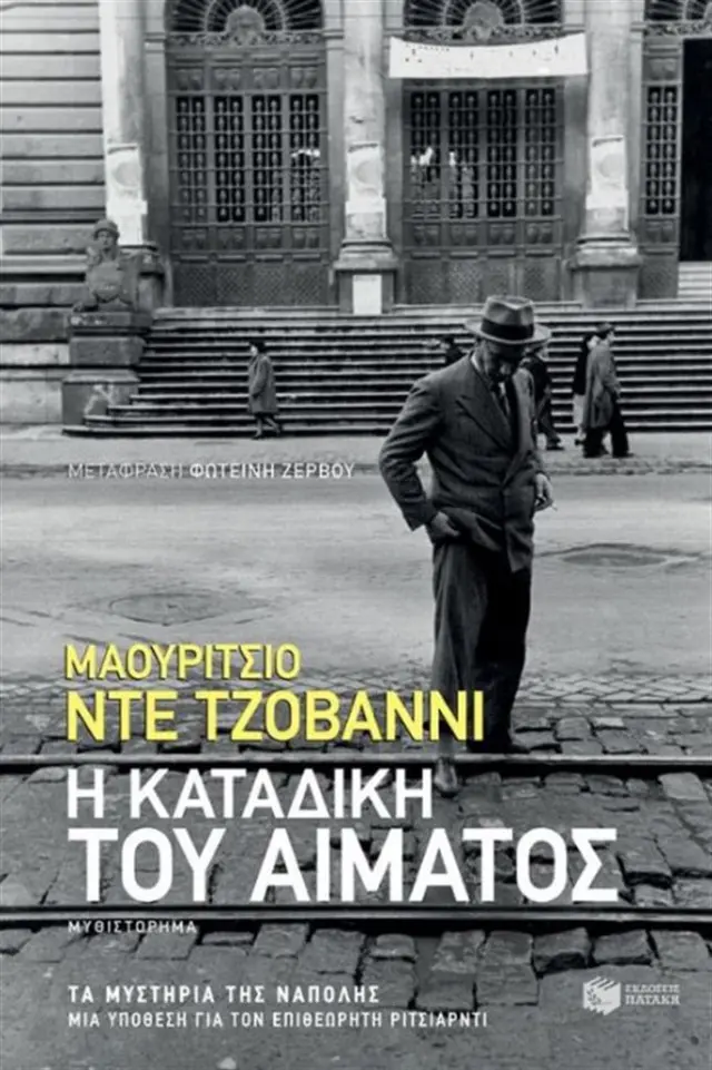 Η καταδίκη του αίματος - Μαουρίτσιο Ντε Τζοβάννι (Εκδόσεις Πατάκη)