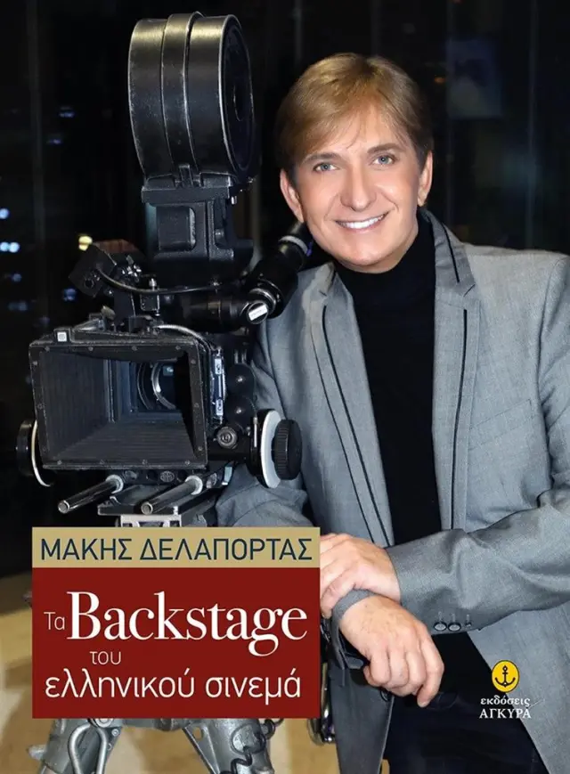 Τα Backstage του ελληνικού σινεμά / Μάκης Δελαπόρτας (Άγκυρα)