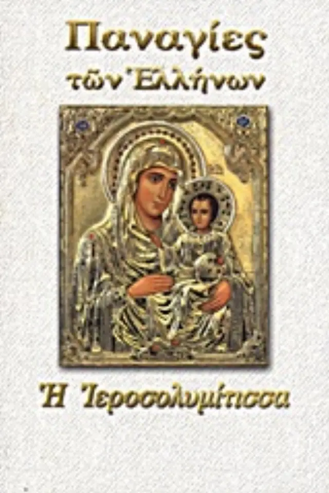 ΠΑΝΑΓΙΑ Η ΙΕΡΟΣΟΛΥΜΙΤΙΣΣΑ ΠΑΝΑΓΙΕΣ ΤΩΝ ΕΛΛΗΝΩΝ