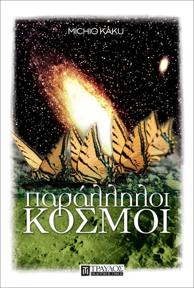 Παράλληλοι Κόσμοι / Michio Kaku (Τραυλός)