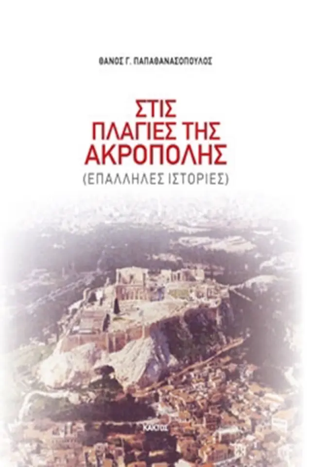 Στις πλαγιές της Ακρόπολης
