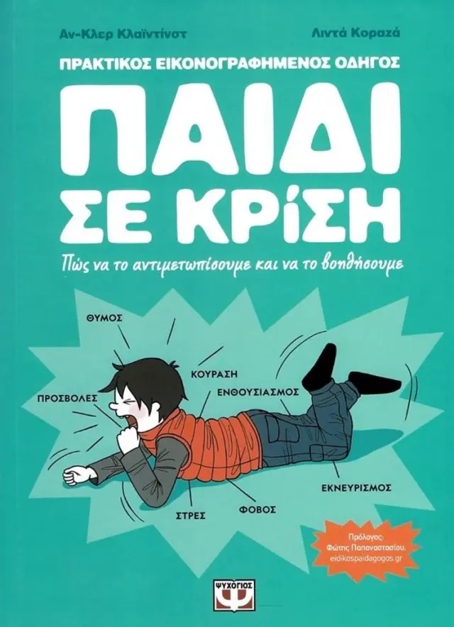 Παιδί σε κρίση / Αν-Κλερ Κλαϊντίνστ - Λιντά Κοραζά (Ψυχογιός)