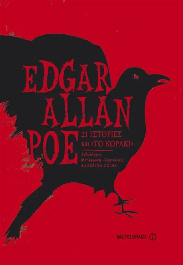 21 ιστορίες και "Το κοράκι" - Edgar Allan Poe (Μεταίχμιο)