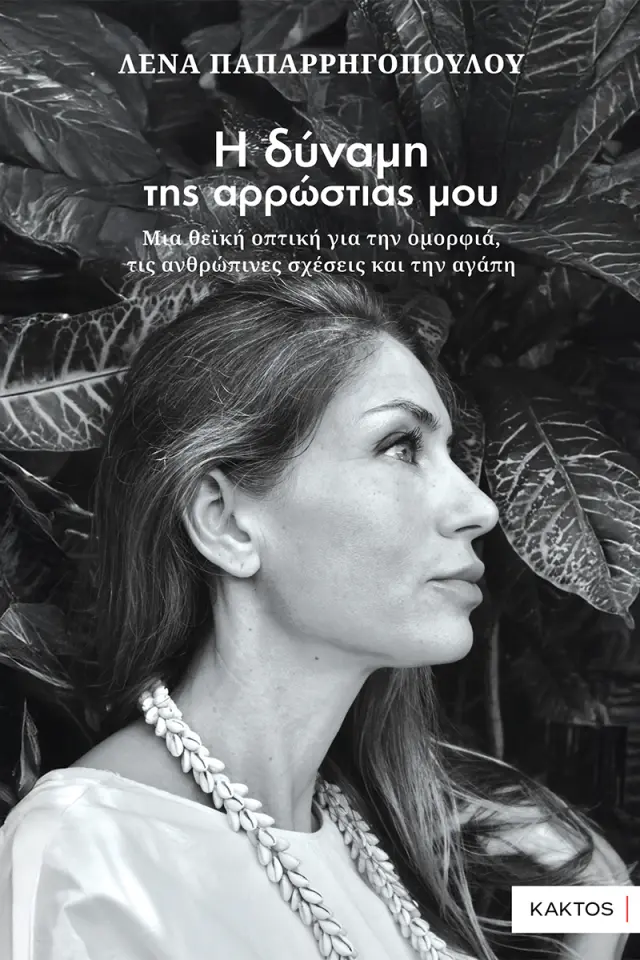 Η δύναμη της αρρώστιας μου