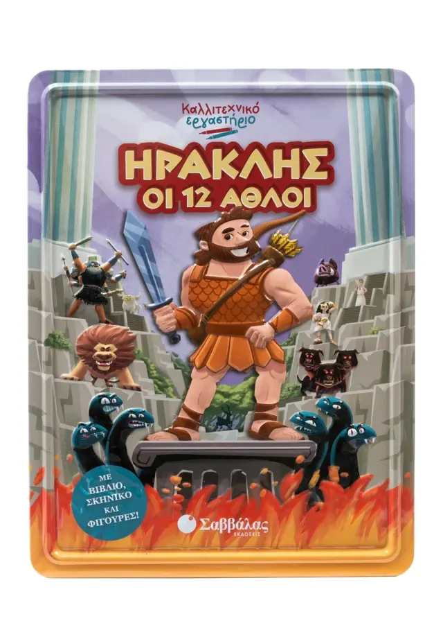 Ηρακλής, οι 12 άθλοι - Καλλιτεχνικό εργαστήριο