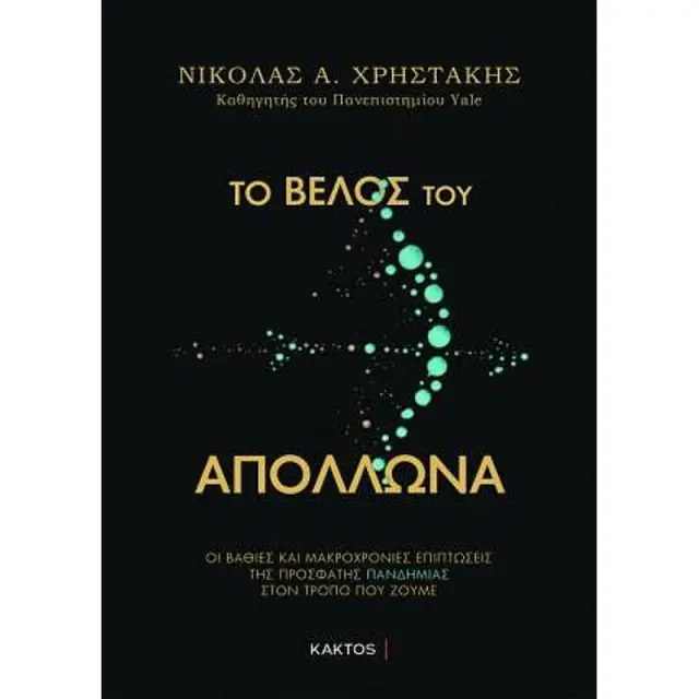 Το βέλος του Απόλλωνα, Οι βαθιές και μακροχρόνιες επιπτώσεις της πρόσφατης πανδημίας στον τρόπου που ζούμε