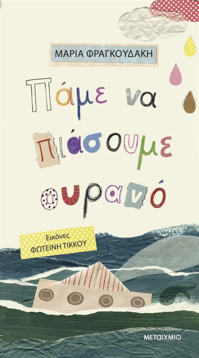 Πάμε να πιάσουμε ουρανό / Μαρία Φραγκουδάκη (Μεταίχμιο)