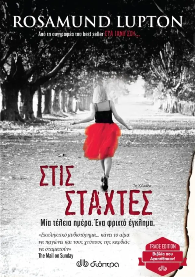 Στις στάχτες (trade edition)/ Rosamund Lupton (Διόπτρα)