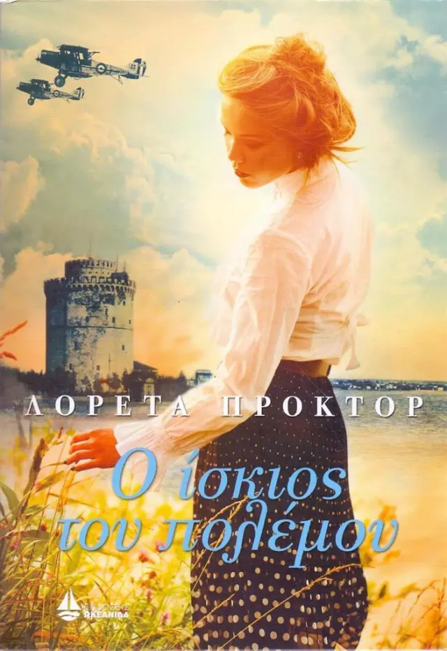 Ο ίσκιος του πολέμου / Loretta Proctor (Ωκεανίδα)