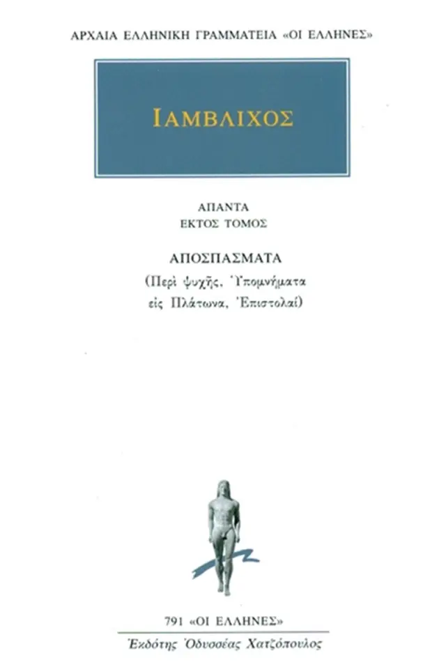 Αποσπάσματα (Περί ψυχής, Υπομνήματα εις Πλάτωνα, Επιστολαί)