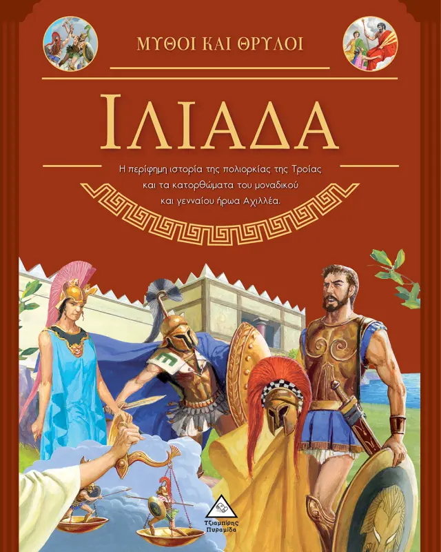 Ιλιάδα - Μύθοι και Θρύλοι