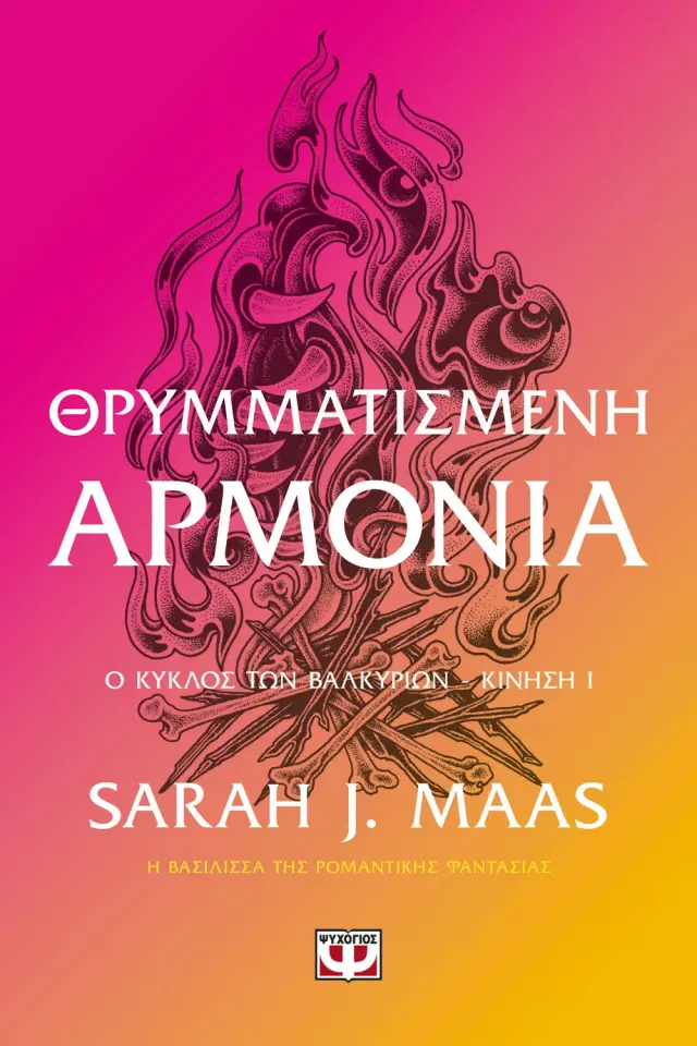 ACOTAR, 6 - Θρυμματισμένη Αρμονία - Sara j Maas - Νέο βιβλίο
