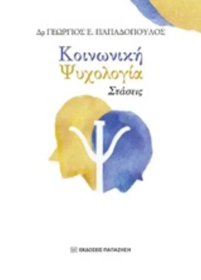 Κοινωνική ψυχολογία: Στάσεις