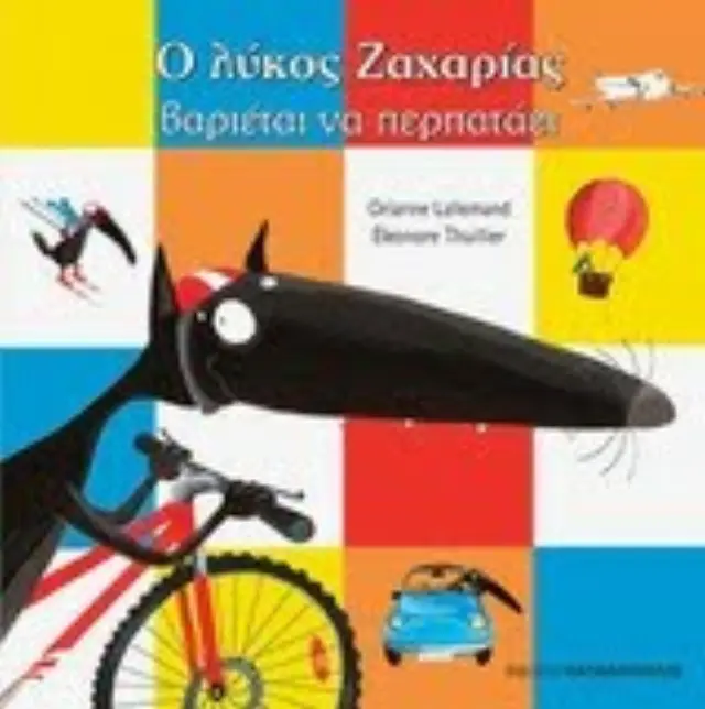 Ο λύκος Ζαχαρίας βαριέται να περπατάει Orianne Lallemand (Παπαδόπουλος) 2