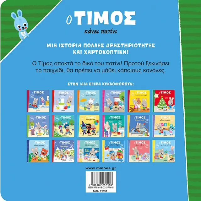 Ο Τίμος κάνει πατίνι / Emmanuelle Massonaud (Μίνωας) 2