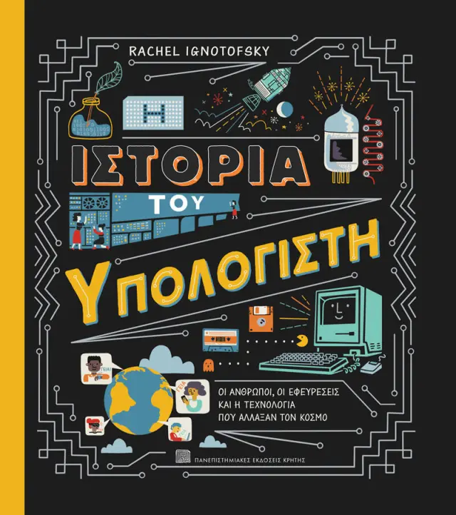 Η ΙΣΤΟΡΙΑ ΤΟΥ ΥΠΟΛΟΓΙΣΤΗ
