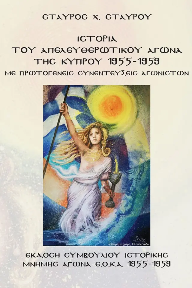 Ιστορία του Απελευθερωτικού Αγώνα της Κύπρου