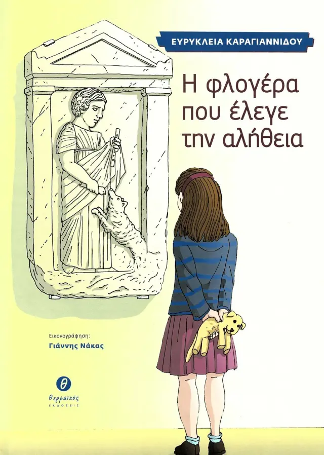 Η ΦΛΟΓΕΡΑ ΠΟΥ ΕΛΕΓΕ ΤΗΝ ΑΛΗΘΕΙΑ