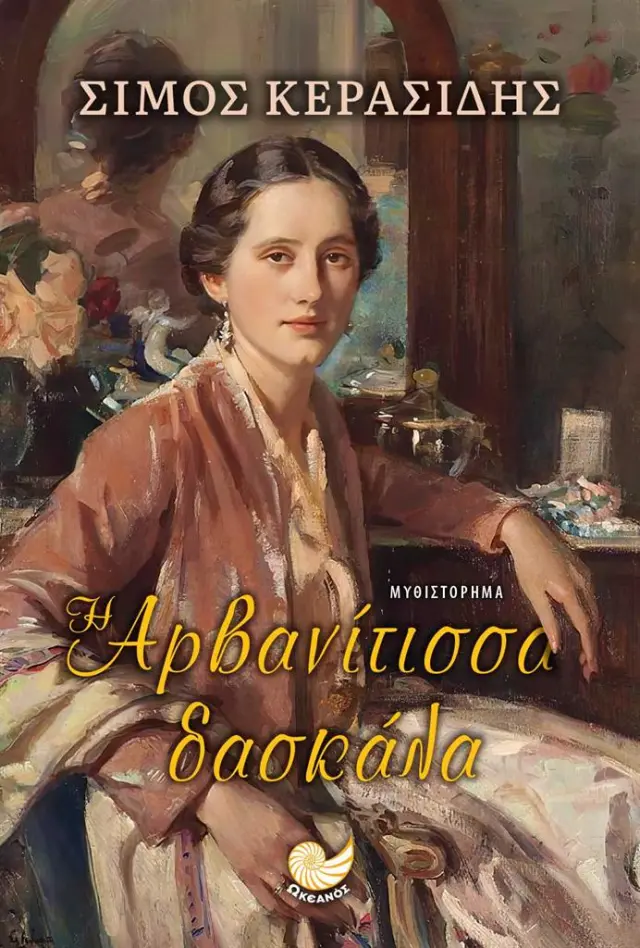Η Αρβανίτισσα δασκάλα / Σίμος Κερασίδης (Ωκεανός)