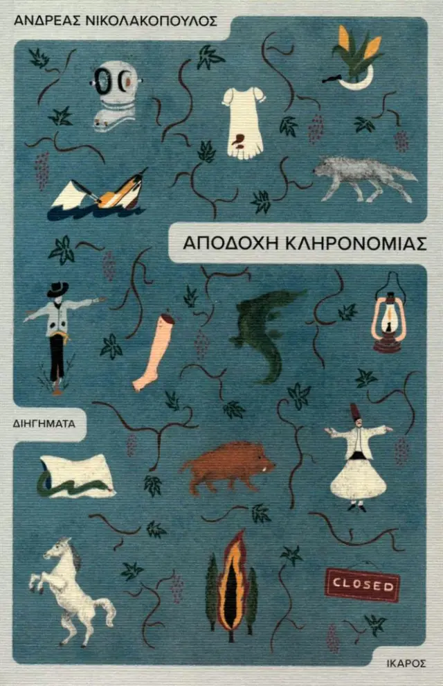Αποδοχή κληρονομιάς / Ανδρέας Νικολακόπουλος (Ίκαρος)