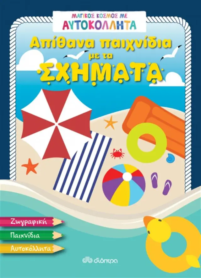 Απίθανα παιχνίδια με τα σχήματα - Μαγικός κόσμος με αυτοκόλλητα