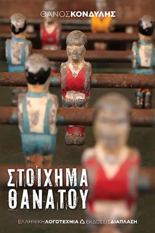 Στοίχημα θανάτου / Θάνος Κονδύλης (Διάπλαση)