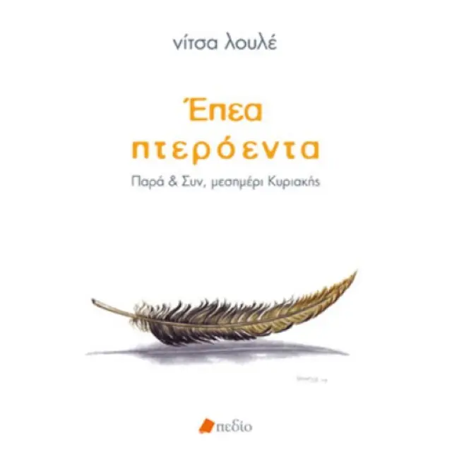 Έπεα πτερόεντα