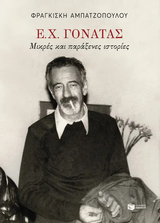 Ε. Χ. Γονατάς. Μικρές και παράξενες ιστορίες