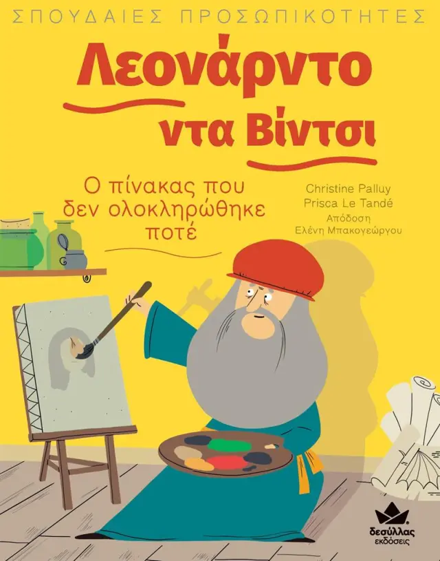 Δεσύλλας Βιβλίο: ΣΠΟΥΔΑΙΕΣ ΠΡΟΣΩΠΙΚΟΤΗΤΕΣ: Λεονάρντο ντα Βίντσι – Ο πίνακας που δεν ολοκληρώθηκε ποτέ (6+ ετών) 721002