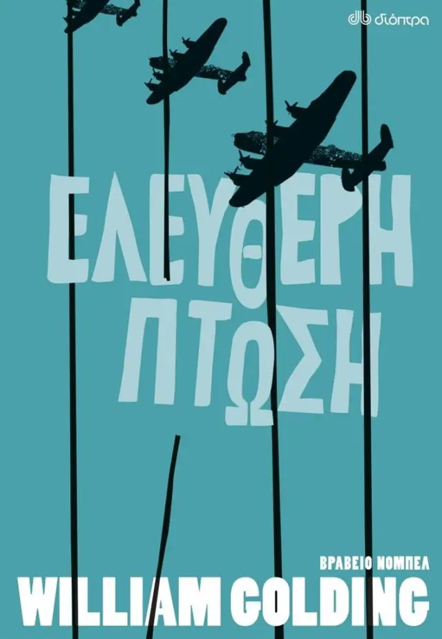 Ελεύθερη Πτώση / William Golding (Διόπτρα)