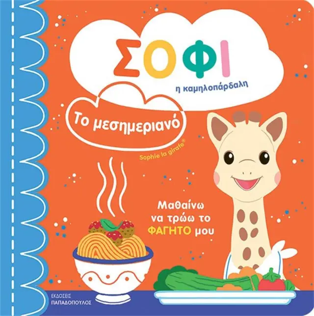 Σόφι, Η Καμηλοπάρδαλη - Το Μεσημεριανό (Παπαδόπουλος)