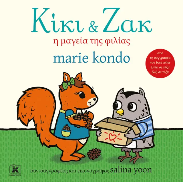 Κίκι και Ζακ: Η Μαγεία της Φιλίας