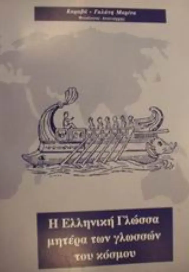 Η ελληνική γλώσσα μητέρα των γλωσσών του κόσμου