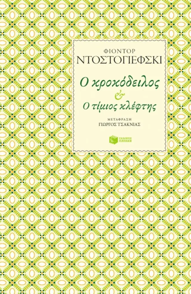 Ο κροκόδειλος – Ο τίμιος κλέφτης