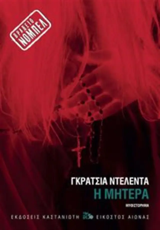 Η μητέρα / Grazia Deledda (Καστανιώτης)