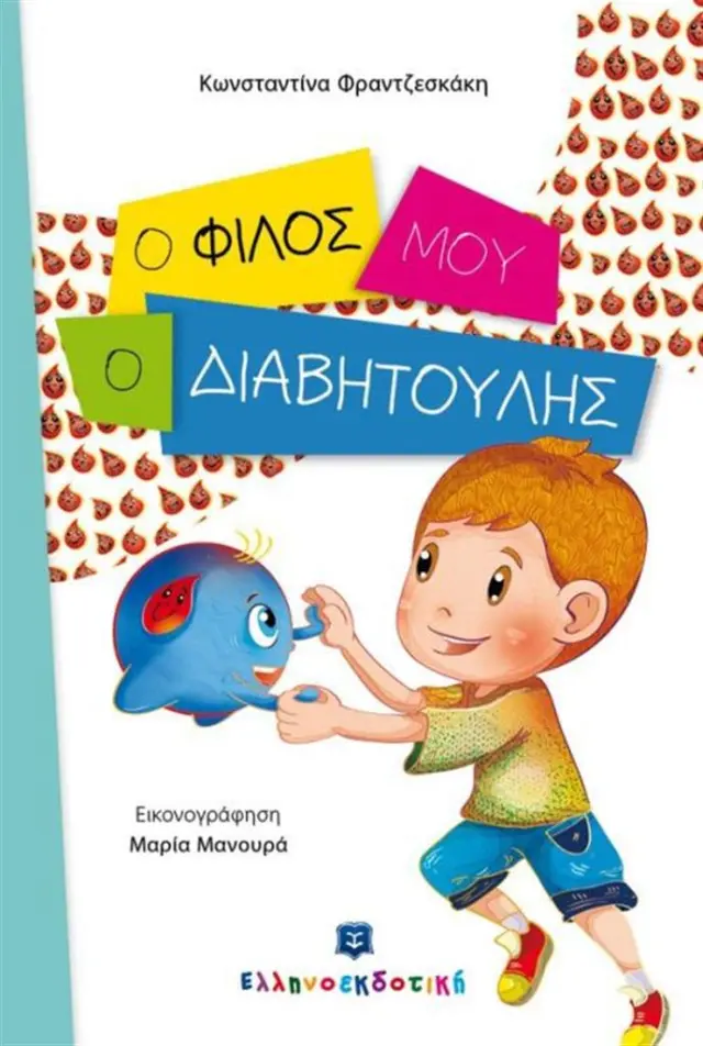 Ο φίλος μου ο Διαβητούλης / Κωνσταντίνα Φραντζεσκάκη (Ελληνοεκδοτική)