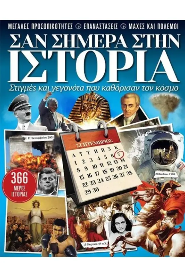 ΣΑΝ ΣΗΜΕΡΑ ΣΤΗΝ ΙΣΤΟΡΙΑ - ΕΚΔΟΣΗ 2022