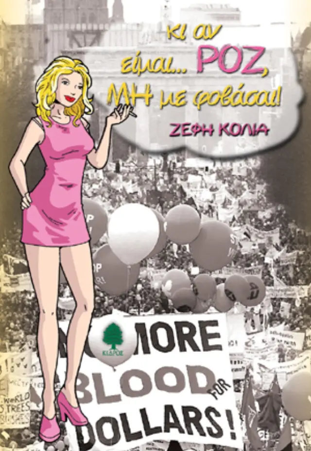 Κι αν είμαι... ροζ, μη με φοβάσαι!