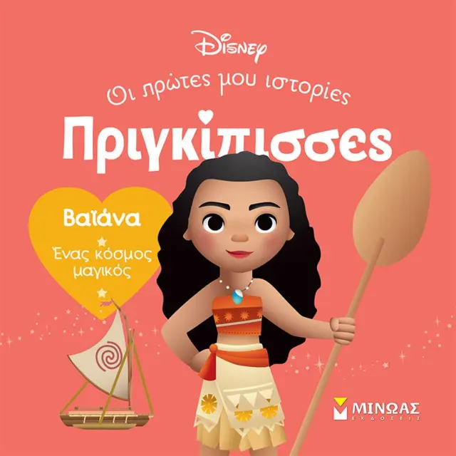 Disney Πριγκίπισσες - Οι Πρώτες μου Ιστορίες: Βαϊάνα - Ένας Κόσμος Μαγικός