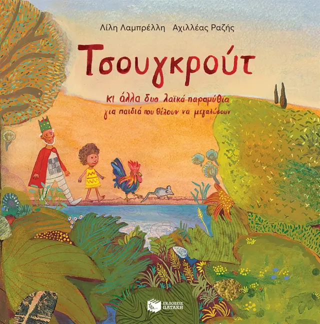 Τσουγκρούτ κι άλλα δύο λαϊκά παραμύθια για παιδιά που θέλουν να μεγαλώσουν / Λίλη Λαμπρέλλη (Εκδόσεις Πατάκη)