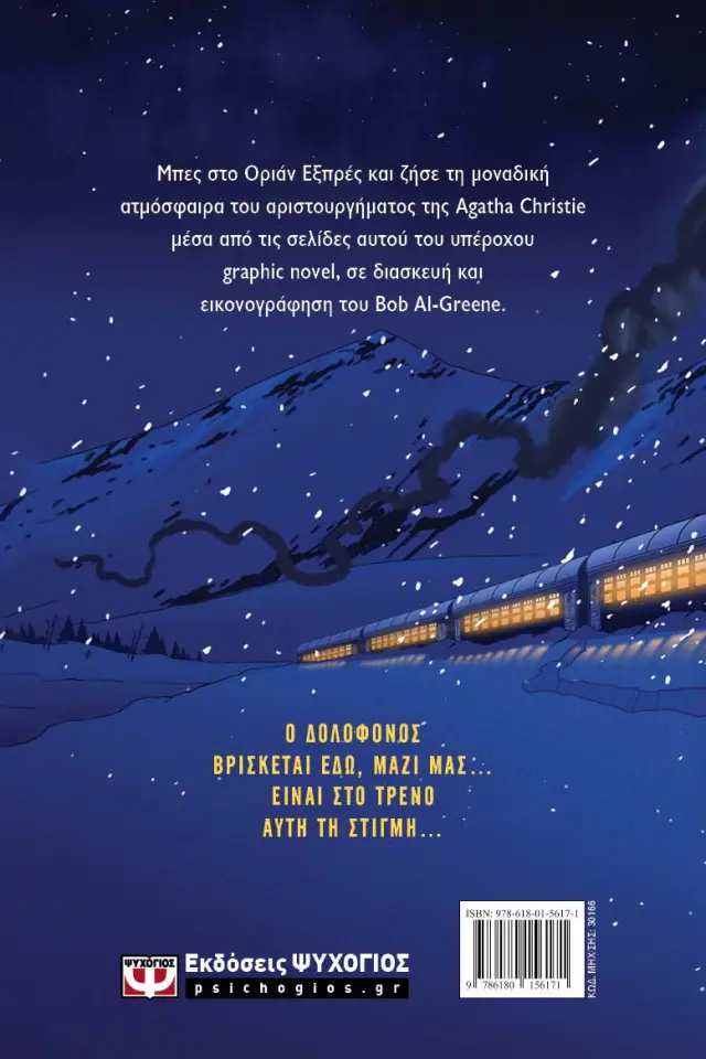 ΕΓΚΛΗΜΑ ΣΤΟ ΟΡΙΑΝ ΕΞΠΡΕΣ - GRAPHIC NOVEL 2