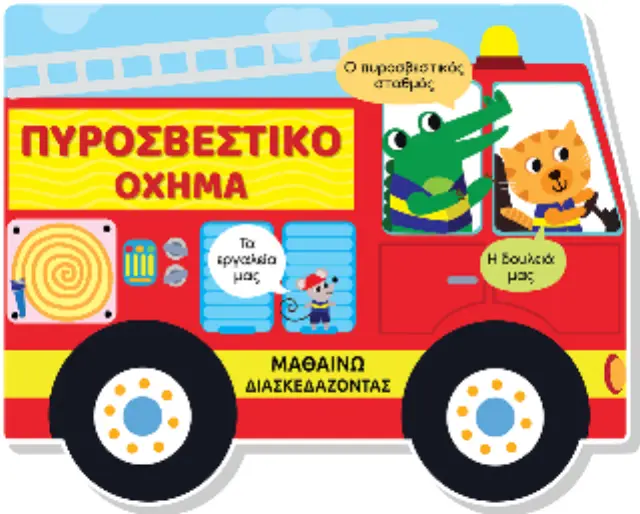Πυροσβεστικό όχημα - Μαθαίνω διασκεδάζοντας 2