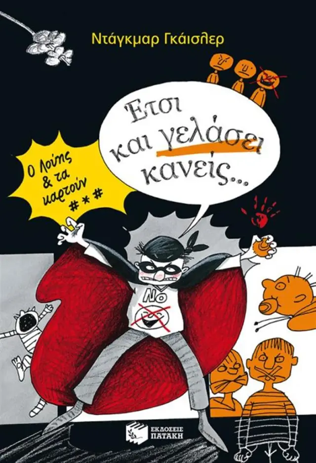 Έτσι και γελάσει κανείς... / Dagmar Geisler (Εκδόσεις Πατάκη)