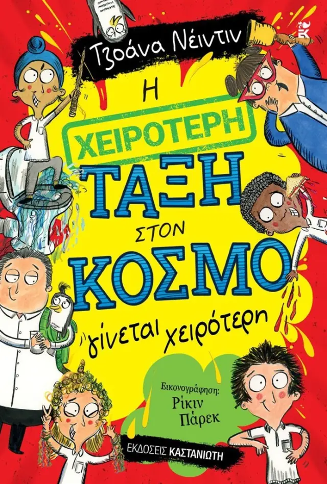 Η χειρότερη τάξη στον κόσμο γίνεται χειρότερη / Joanna Nadin (Καστανιώτης)