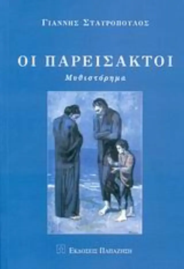 Οι παρείσακτοι