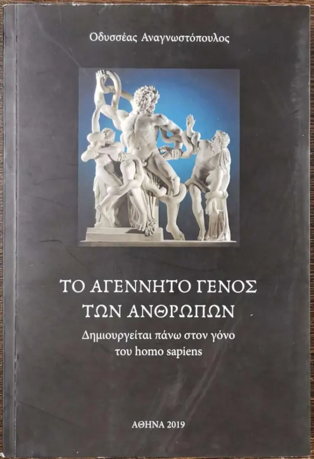 ΤΟ ΑΓΕΝΝΗΤΟ ΓΕΝΟΣ ΤΩΝ ΑΝΘΡΩΠΩΝ - ΔΗΜΙΟΥΡΓΕΙΤΑΙ ΠΑΝΩ ΣΤΟΝ ΓΟΝΟ ΤΟΥ HOMO SAPIENS