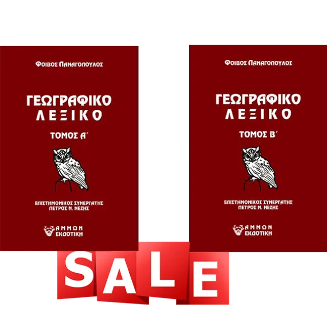 (Σετ) Γεωγραφικό λεξικό Τομος Α΄ & Β΄