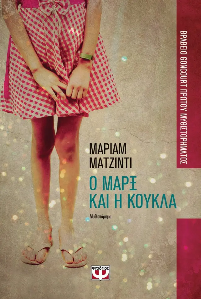 Ο Μαρξ και η κούκλα