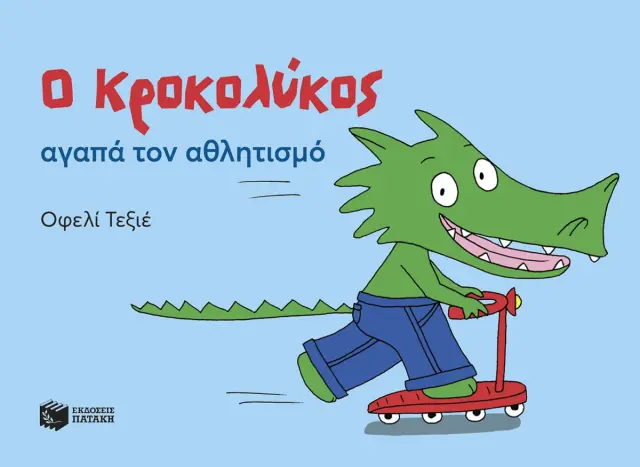 Ο Κροκολύκος αγαπά τον αθλητισμό / Οφελί Τεξιέ (Εκδόσεις Πατάκη)
